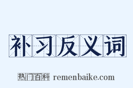 补习反义词是什么意思的图片